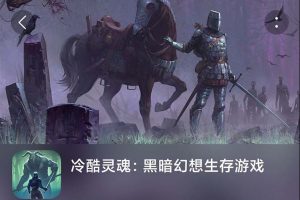 冷酷灵魂（grim soul）-分享一款一直在玩的生存游戏