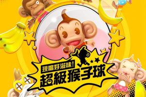 超级猴子球香蕉闪电战HD中文版