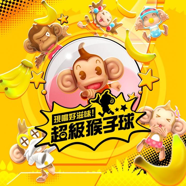 超级猴子球香蕉闪电战HD中文版