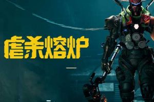 虐杀熔炉|豪华中文|Build.22150140-熔血战魂-破狱重生+全DLC-支持手柄